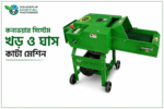 কনভেয়ার সিস্টেম খড় ও ঘাস কাটা মেশিন - Image 2