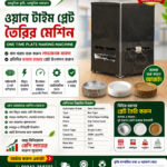 ওয়ান টাইম প্লেট তৈরির মেশিন | Disposable Plate Making Machine