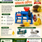 সরিষার তেল ভাঙানো মেশিন | Oil Press Machine-Mini Oil Press Machine in Bangladesh