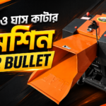 চায়না খড় ও ঘাস কাটার মেশিন (C2 Bullet মডেল)