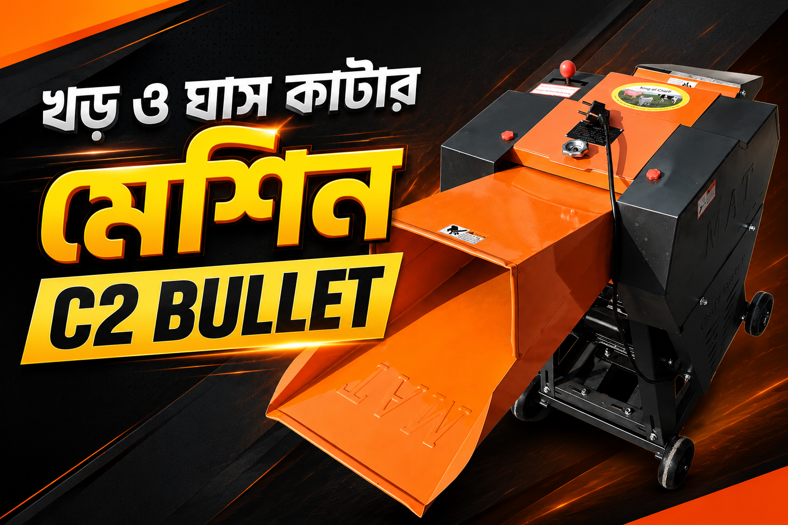 khar ghas kata machine c2 bulet চায়না খড় ও ঘাস কাটার মেশিন (C2 Bullet মডেল) - Image 1