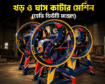 খড় ও ঘাস কাটার মেশিন (B1-মডেল)