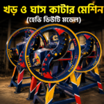 খড় ও ঘাস কাটার মেশিন (B1-মডেল)