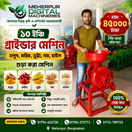 🌾🔴 ১০ ইঞ্চি গ্রাইন্ডার মেশিন 🔴🌾