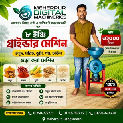 🌾🔵 ৮ ইঞ্চি গ্রাইন্ডার মেশিন 🔵🌾